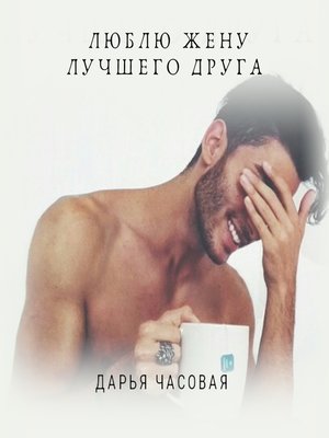 cover image of Люблю жену лучшего друга